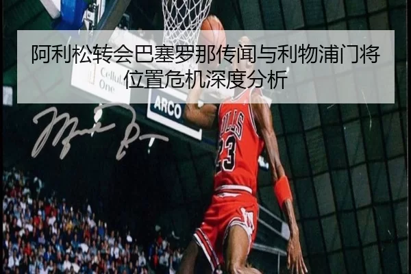 a-li-song-zhuan-hui-ba-sai-luo-na-chuan-wen-yu-li-wu-pu-men-jiang-wei-zhi-wei-ji-shen-du-fen-xi-2-311.jpg